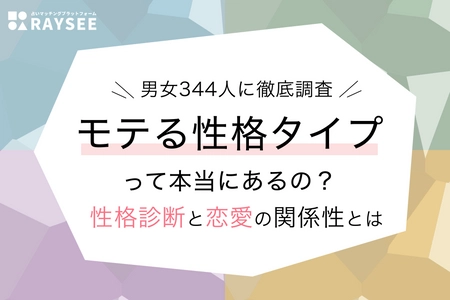 モテる性格タイプランキングの結果は？【性格診断と恋愛の関係性を男女344人に調査】