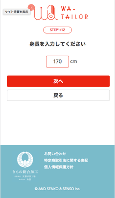 採寸：身長、バスト、ヒップ、裄を入力します