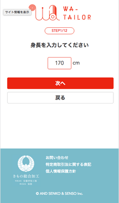 採寸：身長、バスト、ヒップ、裄を入力します