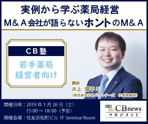 正しい経営知識と経営視点を養う！ 若手の薬局経営者向け経営塾、「ＣＢ塾」が1月26日(土)開講