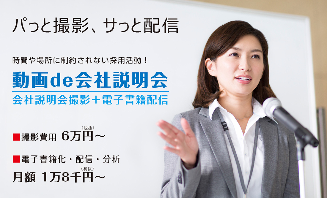 会社説明会撮影と電子書籍配信をパッケージ化した 『動画de会社説明会』を5月12日リリース ＜動画撮影（1時間）６万円～＞