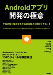 テックファームの技術者集団が共同執筆 『Androidアプリ開発の極意 ～プロ品質を実現するための現場の知恵とテクニック～』