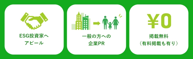 無料掲載もできる！掲載のメリット
