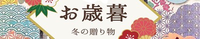 お歳暮ページ