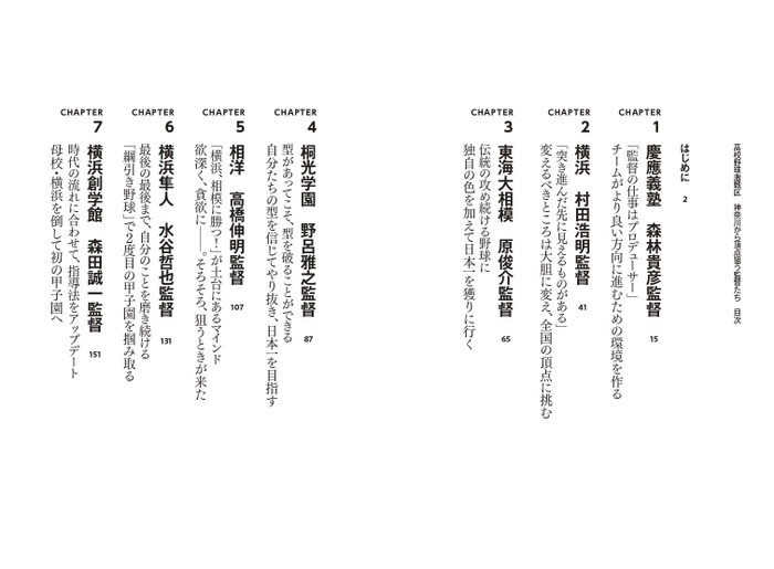 『高校野球激戦区 神奈川から頂点狙う監督たち』目次①