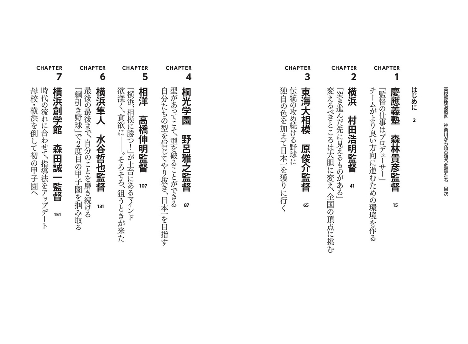 『高校野球激戦区 神奈川から頂点狙う監督たち』目次①