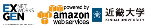 エクスジェン・ネットワークス株式会社　アマゾン・ウェブ・サービス　近畿大学