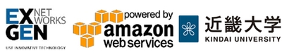 エクスジェン・ネットワークス株式会社　アマゾン・ウェブ・サービス　近畿大学