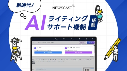 “読まれる”プロ品質プレスリリースを生成AIでワンクリック作成！ リリース配信サイト「NEWSCAST」に「AIライティングサポート」を実装