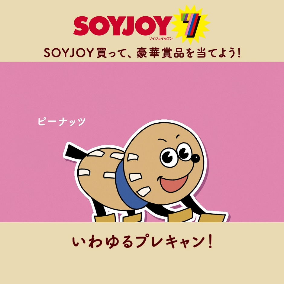 ピーナッツ「いわゆるプレキャン!」