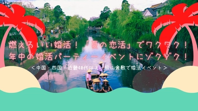 燃えろいい婚活！「夏の恋活」でワクワク！ 年中の婚活パーティーイベントにゾクゾク！ 中国・四国・近畿40代以上・岡山倉敷で婚活イベント開催