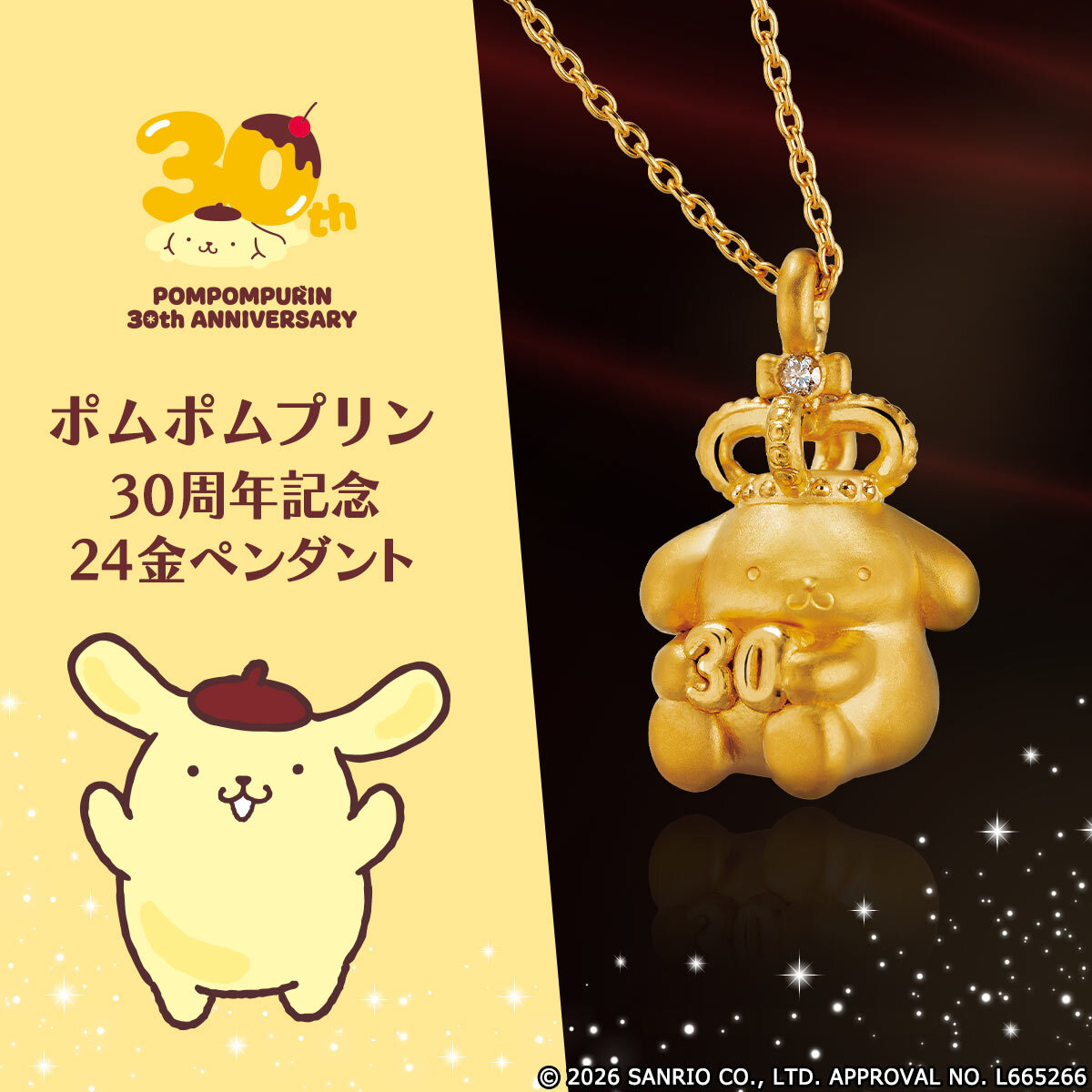 ポムポムプリン30周年をお祝いする特別なジュエリーが登場