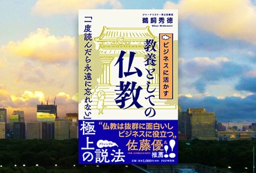 ジャーナリスト僧侶が説く仕事に役立つ仏教入門 『ビジネスに活かす教養としての仏教』発売