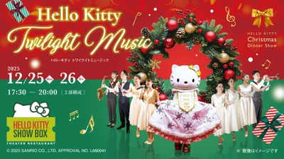 ハローキティと過ごす特別な2日間限定のクリスマスディナーショー HELLO KITTY SHOW BOX 『Hello Kitty Twilight Music』 12月25日より開幕