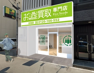 「お酒買取専門店 FiveNeeds 広島店」2024年11月2日(土) 　中区三川町へ移転し、リニューアルオープン