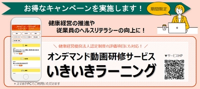 健康経営をサポートするオンデマンド動画研修サービス 『いきいきラーニング』トライアルキャンペーンを実施