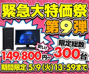 パソコン工房WEBサイト、『緊急大特価祭』第9弾を開催！第13世代 インテル® Core™ プロセッサーやGeForce RTX™ 40シリーズ搭載ゲーミングPCを限定総数300台で販売中！