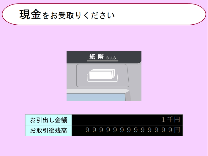 ATM操作4　現金受け取り