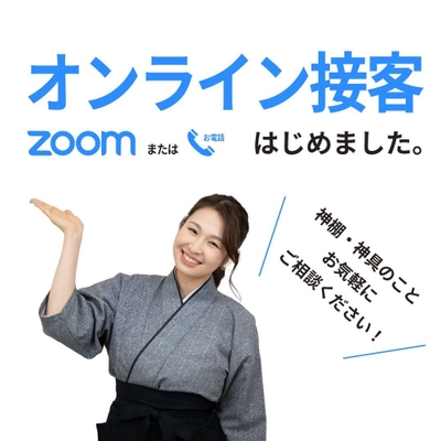 神棚・神具の有限会社静岡木工が オンライン接客を開始