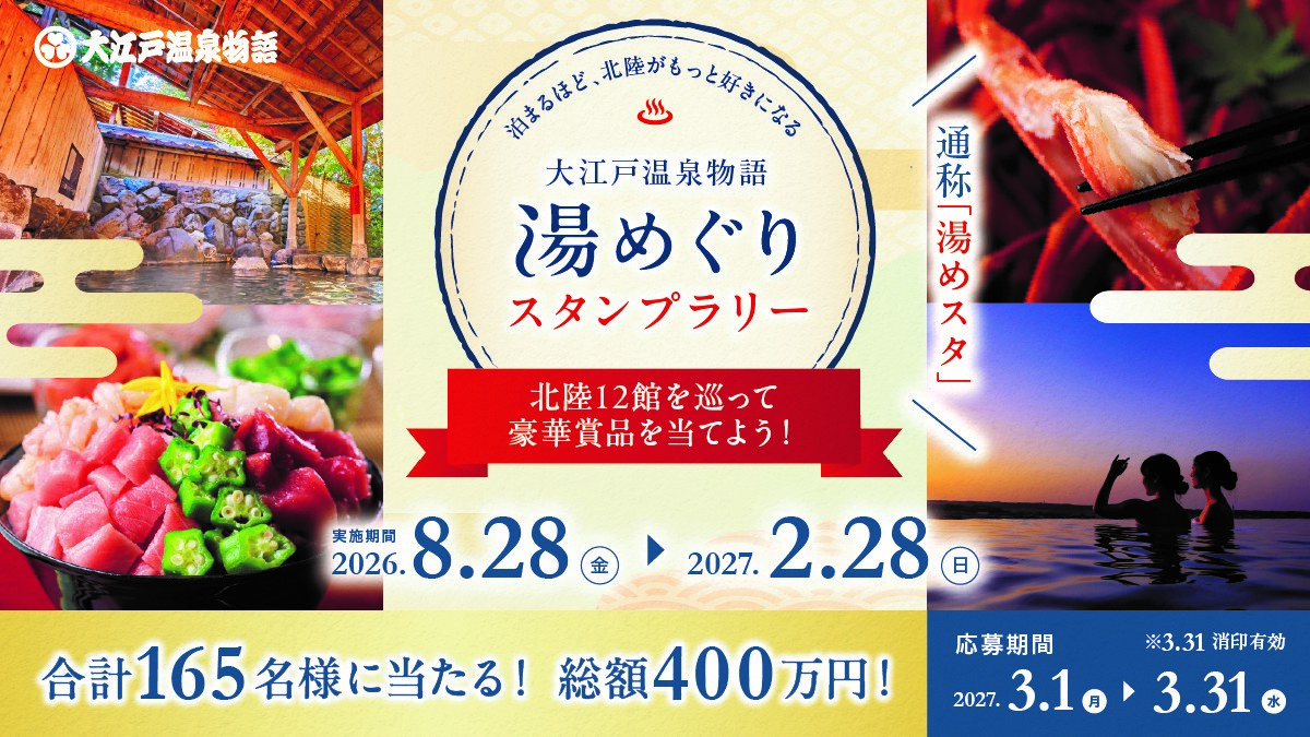 総額400万円分の豪華賞品が当たる!石川・富山・福井の12館を巡る「大江戸温泉物語グループ 湯めぐりスタンプラリー」