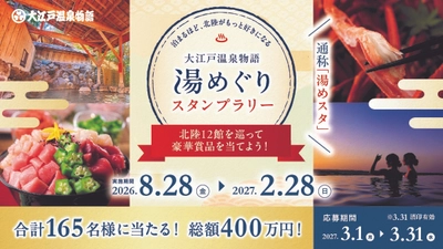 総額400万円分の豪華賞品が当たる！石川・富山・福井の12館を巡る「大江戸温泉物語グループ 湯めぐりスタンプラリー」