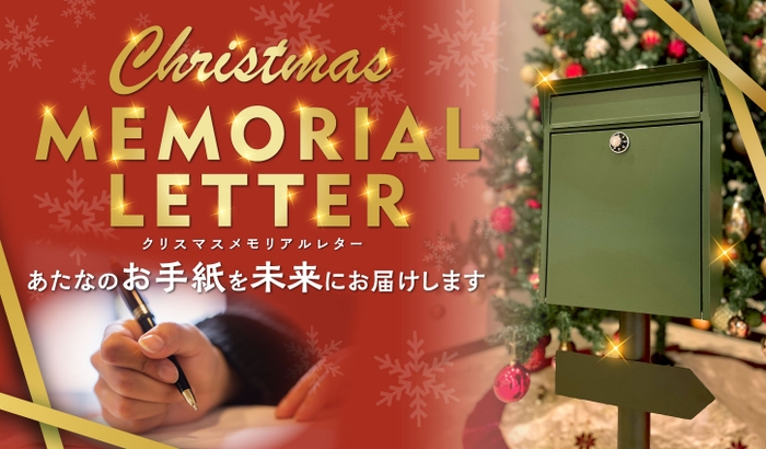 クリスマスメモリアルレター