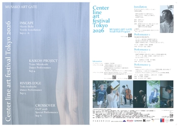 中央線沿線地域で開催のアートフェスClafT　メインプログラム「MUSAKO ART GATE」まもなく開催！　水越朋、岩渕貞太らによるパフォーマンスも上演
