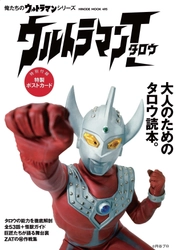 『ウルトラマンタロウ』解説ブックが10月28日発売！ なぜ、タロウは明快な娯楽路線へとたどり着いたのか！？ 番組関係者にインタビューで迫る！