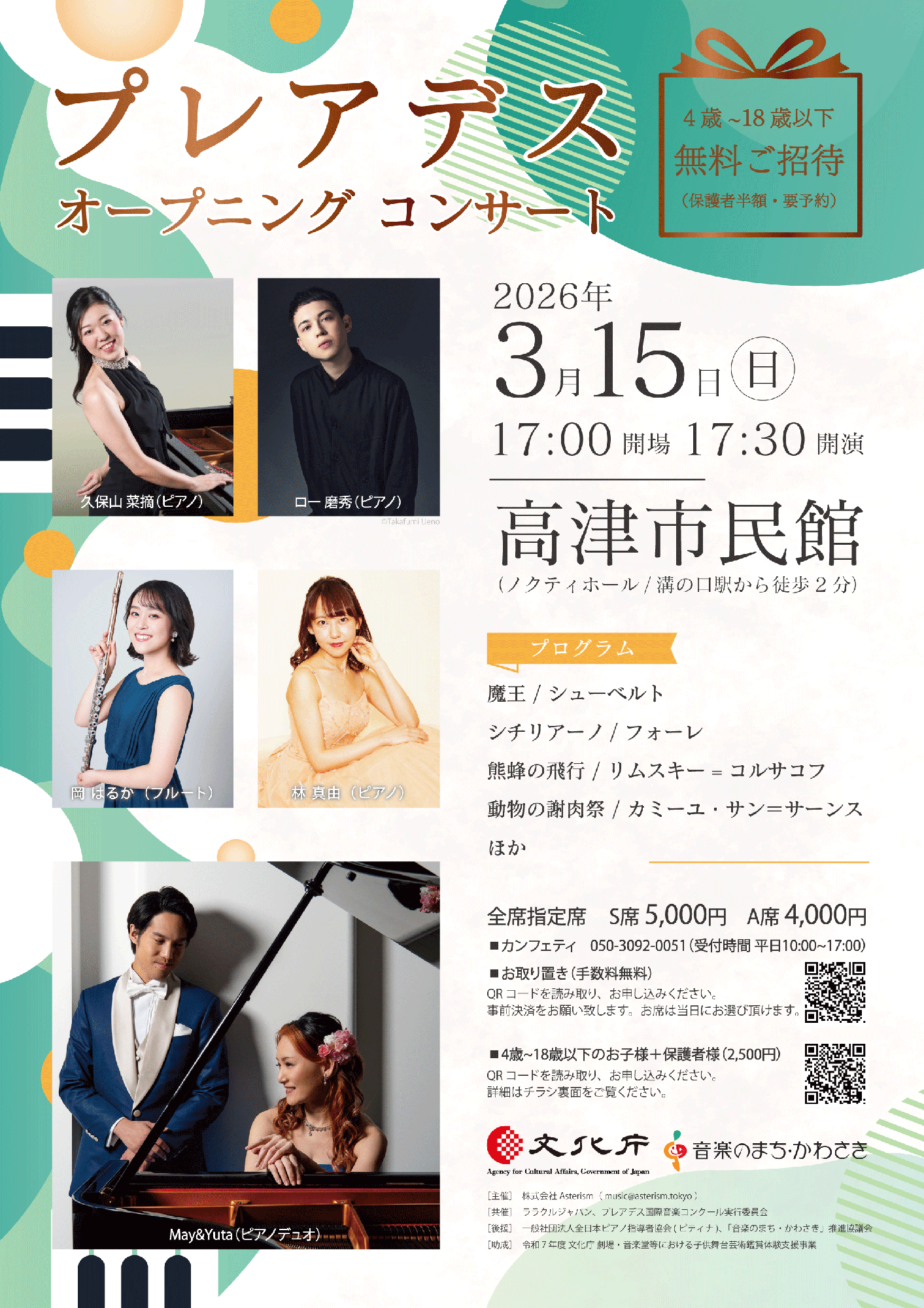 4歳～18歳以下は無料ご招待！　プレアデス国際音楽コンクール審査員によるオープニングコンサート川崎で開催