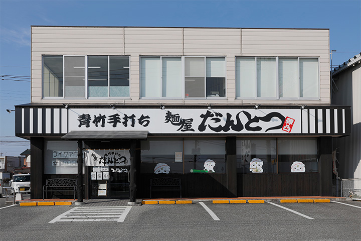 佐野藤岡ICより車で5分『麺屋だんとつ』は伝統製法「青竹手打ち」でつくる美味しい佐野ラーメンがいただけるお店!Findグルメで情報を公開中