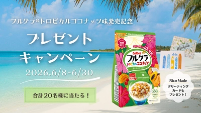 ハワイ州観光局監修「フルグラ® トロピカルココナッツ味」発売記念、SNSプレゼントキャンペーンを実施！
