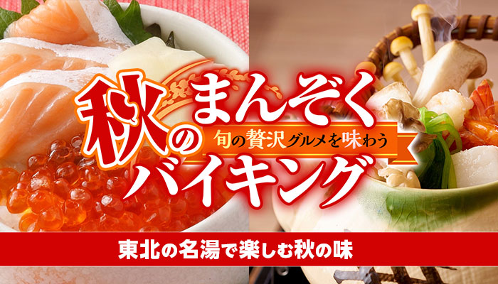 秋の花、紅葉を楽しむ温泉旅へ。感染症対策徹底の宿、大江戸温泉物語 宮城の宿で【秋のまんぞくバイキング】開催中