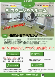 「オフィス きたえないジム」を、全国で販売開始　 福利厚生として、企業の生産性向上や人員不足の解消