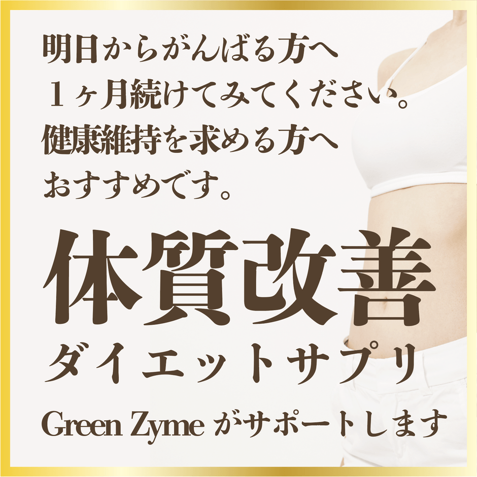 体質が変化し、未病を改善