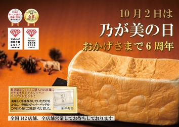 高級「生」食パン専門店『乃が美』が10月2日に創業6周年！ 全国142店舗で“数量限定”ノベルティをプレゼント！