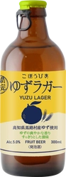 人気No.1のフルーツビアが今年も登場！高知県馬路村産の 香り高いゆずを使った「ゆずラガー」を11/12(火)に期間限定発売