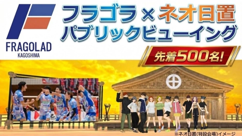 鹿児島県日置市のメタバース空間「ネオ日置」で男子プロバレーボールチーム「フラーゴラッド鹿児島」を全力応援しよう！「ネオ日置フラゴラパブリックビューイング」を1月25日（日）にclusterで開催！