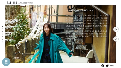 「月刊 旅色」2022年4月号インタビュー:西野七瀬さん