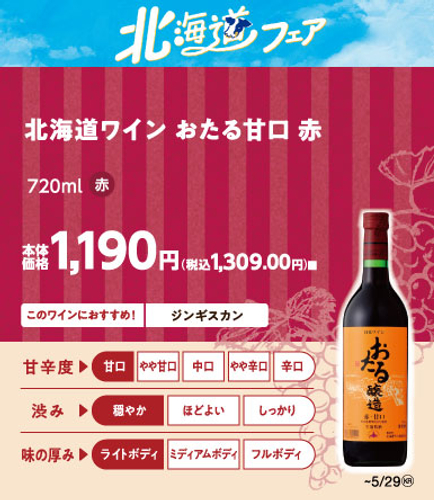 北海道ワイン　おたる甘口　赤　販促画像