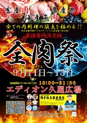 西日本最大級のグルメイベント「全肉祭」　 愛知県名古屋市にて9/11～13に第1回開催決定！