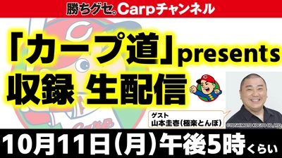 【極楽とんぼ山本＆野球雑誌編集長らが集結】「カープ道」収録の様子を生配信