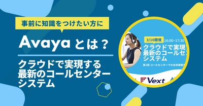 【世界No1シェアのAvayaとは？】クラウドで実現する最新のコールセンターシステム共催セミナー