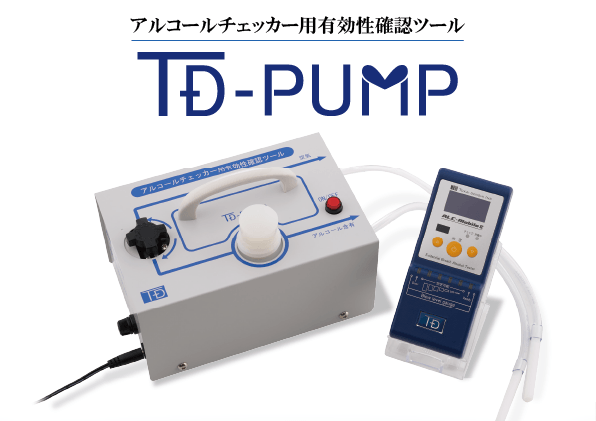 アルコールチェッカー用 有効性確認ツール「TD-PUMP」