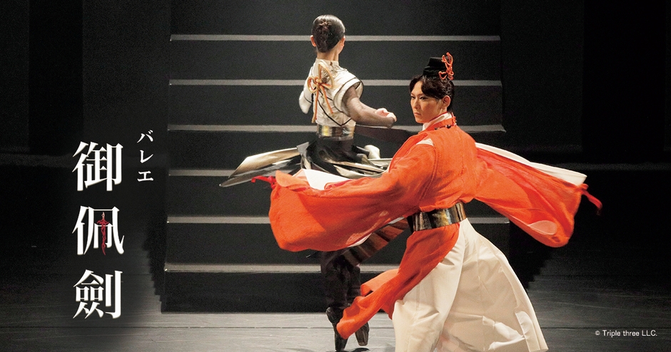 倭建命(ヤマトタケル)役 緑間 玲貴(バレエ)と天叢雲剣(アメノムラクモノツルギ)役 渡久地 真理子(バレエ)