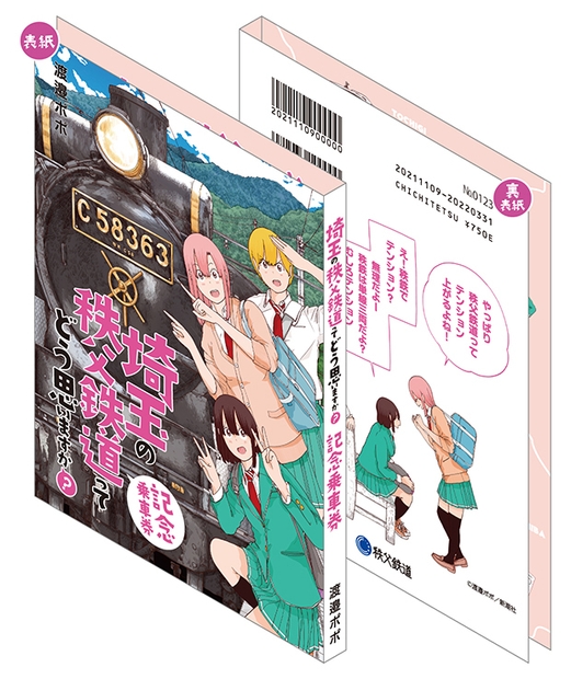 記念乗車券_3 イメージ (C)渡邉ポポ/新潮社