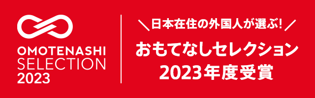 おもてなしセレクションバナー