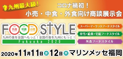 過去最多600社以上が出展(オンライン展示会含む)　 観光・外食・百貨店・デリバリー業界(小売・中食・外食)のための 商談会を11月11日・12日にマリンメッセ福岡にて開催　 ～五感の触覚、味覚、嗅覚へ触れることができるFOOD STYLE～