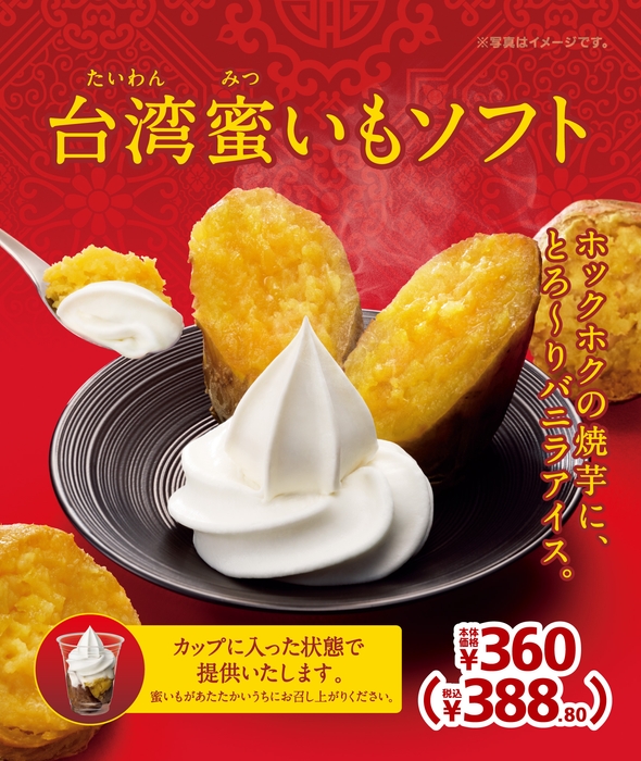 台湾蜜いもソフト 販促画像