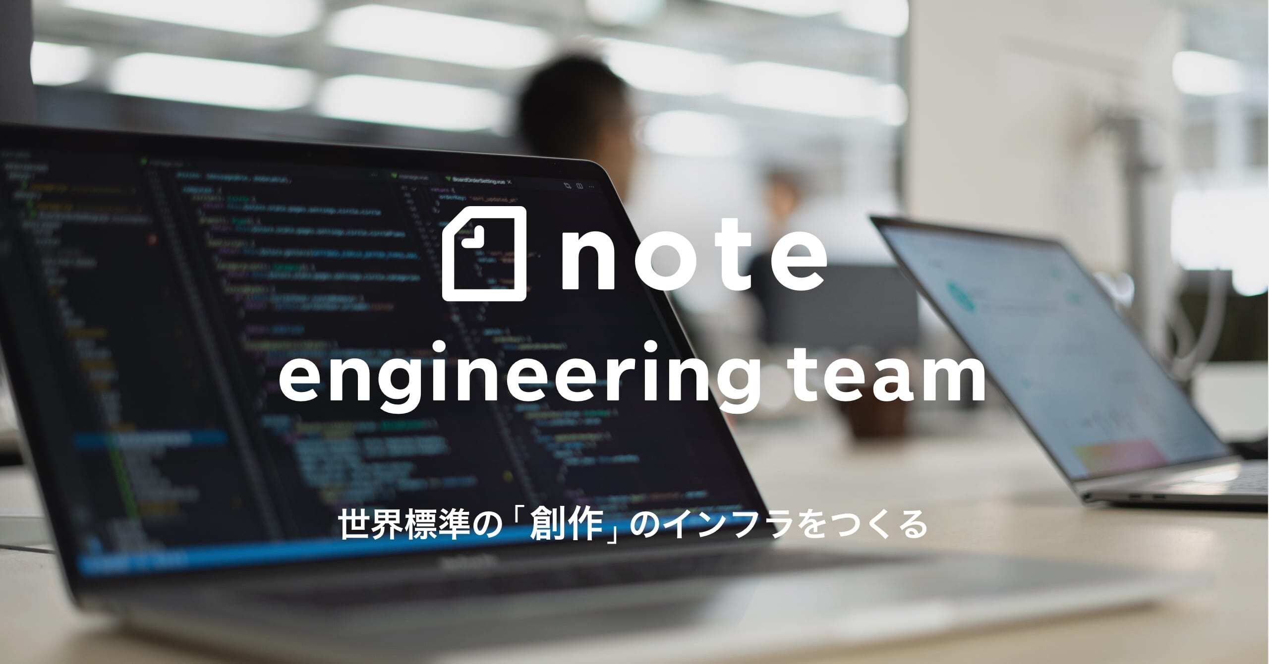 note社、エンジニア採用ページ「note engineering team」を開設。