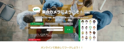 サテライトオフィス、テレワーク／リモートワークで利用可能な、 メンバーの“気配”を感じる「集合カメラ」を無償で提供開始